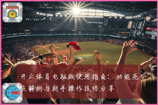 开云体育电脑版使用指南：功能亮点解析与新手操作技巧分享