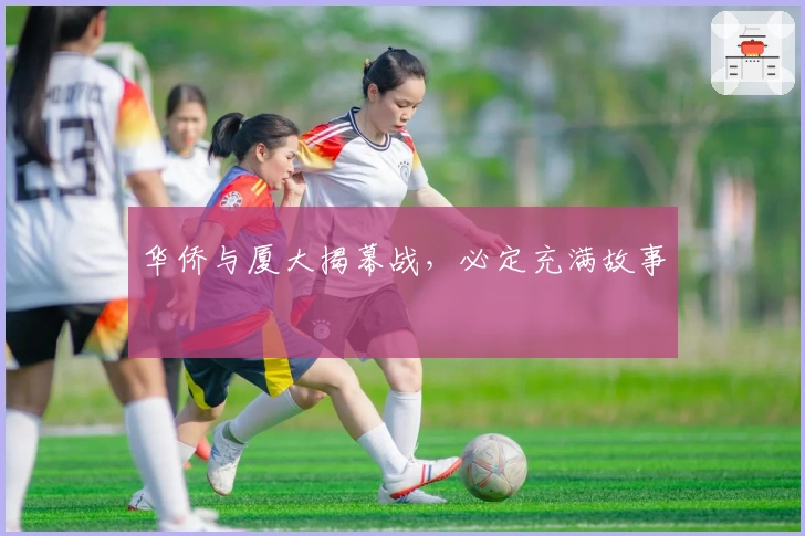 华侨与厦大揭幕战，必定充满故事