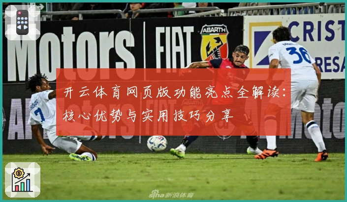 开云体育网页版功能亮点全解读：核心优势与实用技巧分享