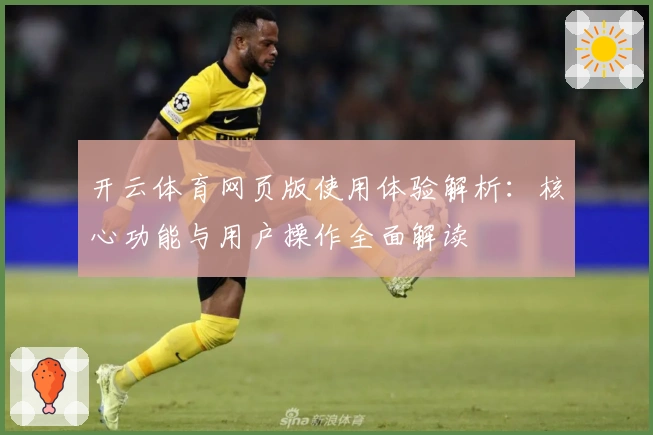 开云体育网页版使用体验解析：核心功能与用户操作全面解读