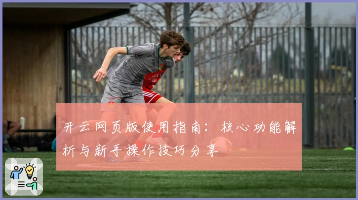 开云网页版使用指南：核心功能解析与新手操作技巧分享