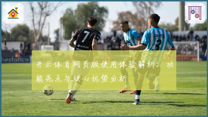 开云体育网页版使用体验解析：功能亮点与核心优势分析
