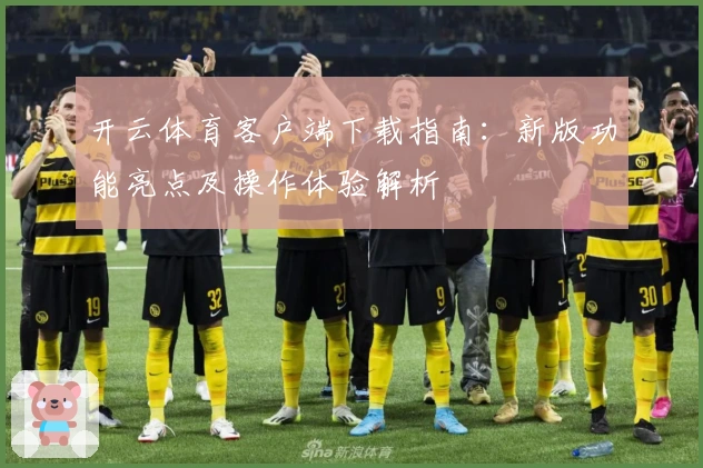 开云体育客户端下载指南：新版功能亮点及操作体验解析