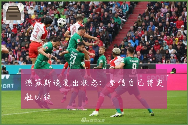 热苏斯谈复出状态：坚信自己将更胜以往