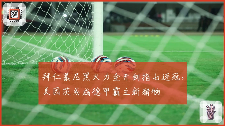 拜仁慕尼黑火力全开剑指七连冠，美因茨或成德甲霸主新猎物