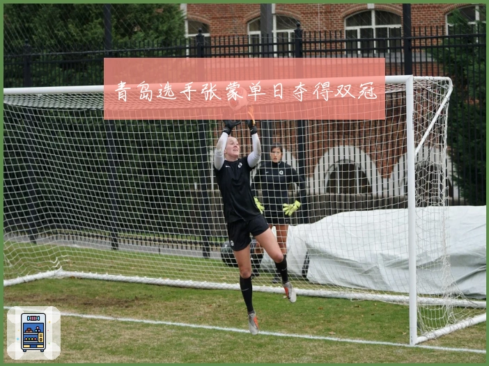 青岛选手张蒙单日夺得双冠