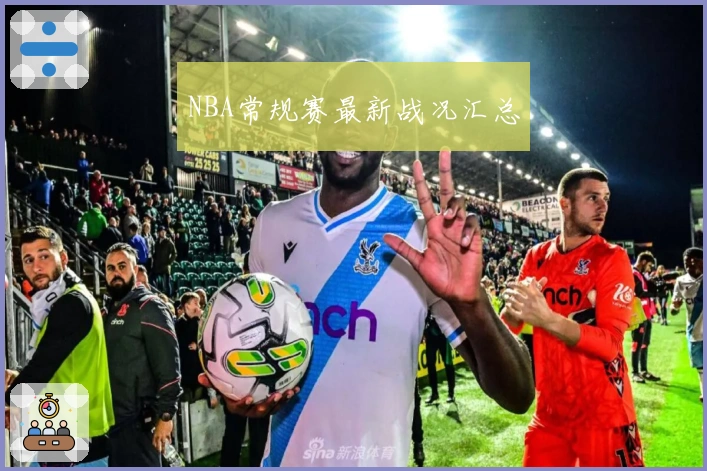 NBA常规赛最新战况汇总