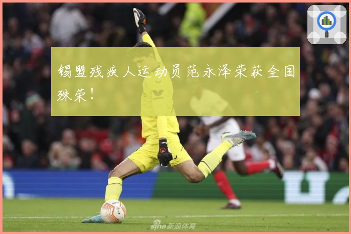 锡盟残疾人运动员范永泽荣获全国殊荣！