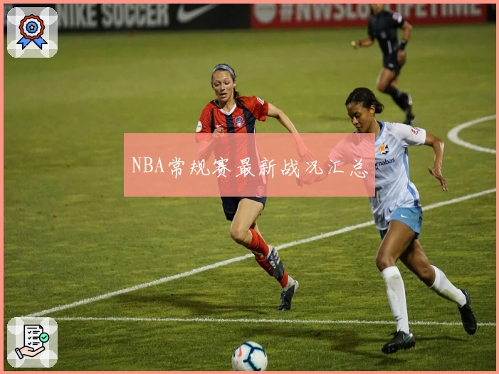 NBA常规赛最新战况汇总