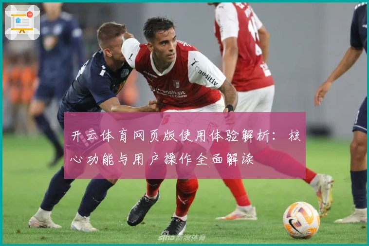 开云体育网页版使用体验解析:核心功能与用户操作全面解读