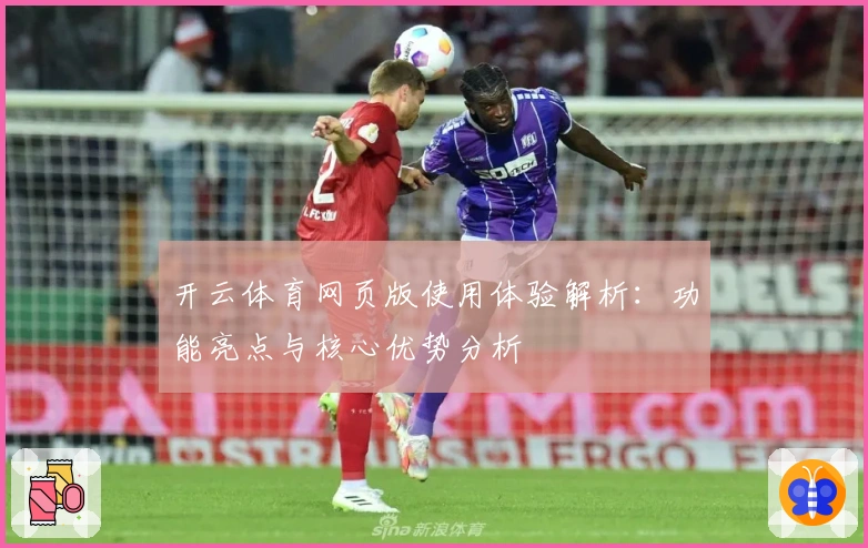 开云体育网页版使用体验解析：功能亮点与核心优势分析