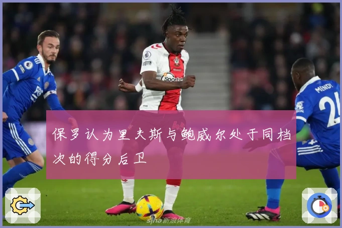 保罗认为里夫斯与鲍威尔处于同档次的得分后卫