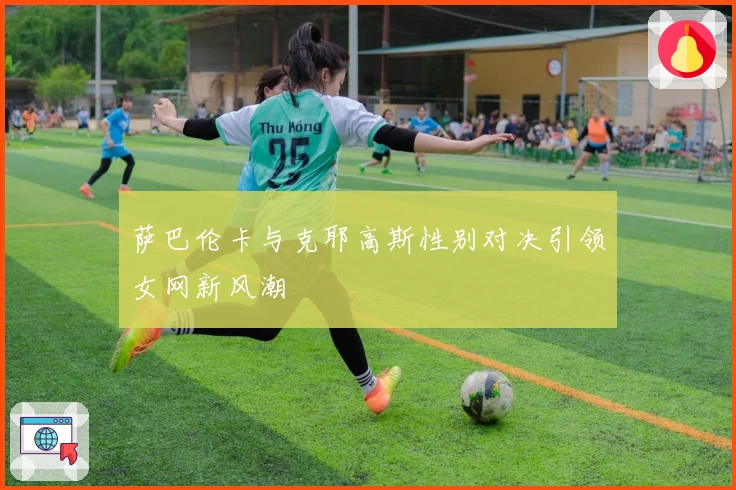 萨巴伦卡与克耶高斯性别对决引领女网新风潮